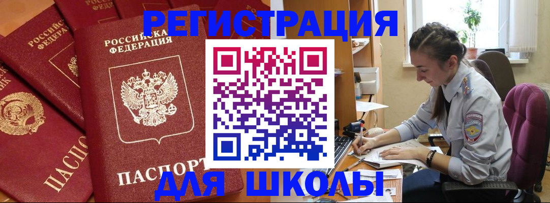 временная регистрация для школы в Свирске